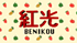 紅光ホームページに戻る