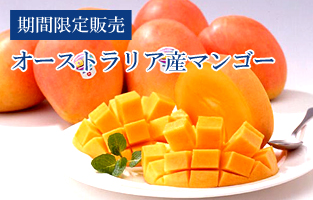 オーストラリア産ピーチマンゴー
