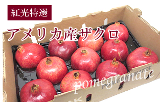 アメリカ産生ザクロ