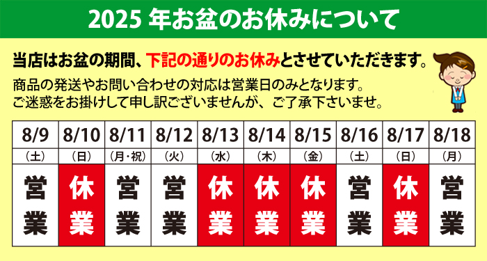 2025年 夏季休業の休業案内について