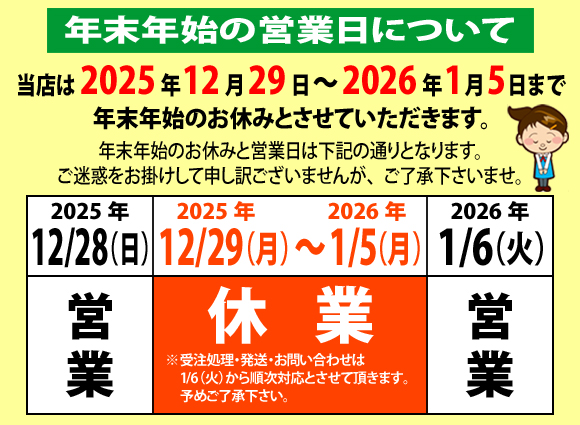 2025年 年末年始の休業案内について