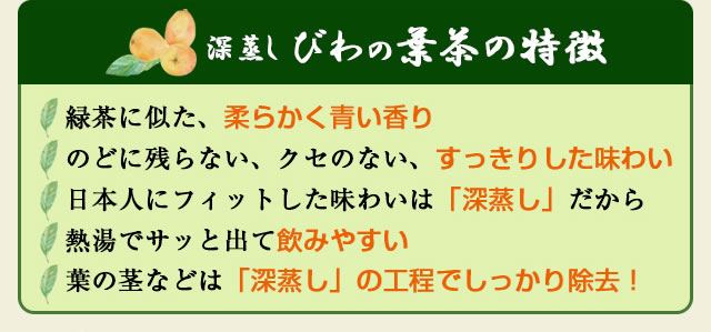 深蒸し びわの葉茶の特徴
