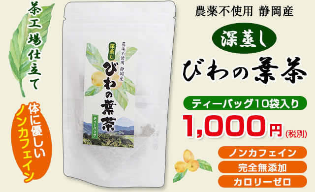 農薬不使用 静岡産 深蒸し びわの葉茶