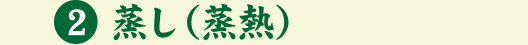 蒸し（蒸熱）