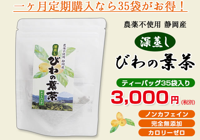 農薬不使用 静岡産 茶工場仕立て 深蒸し びわの葉茶ティーバッグ35袋入り 3000円（税別）