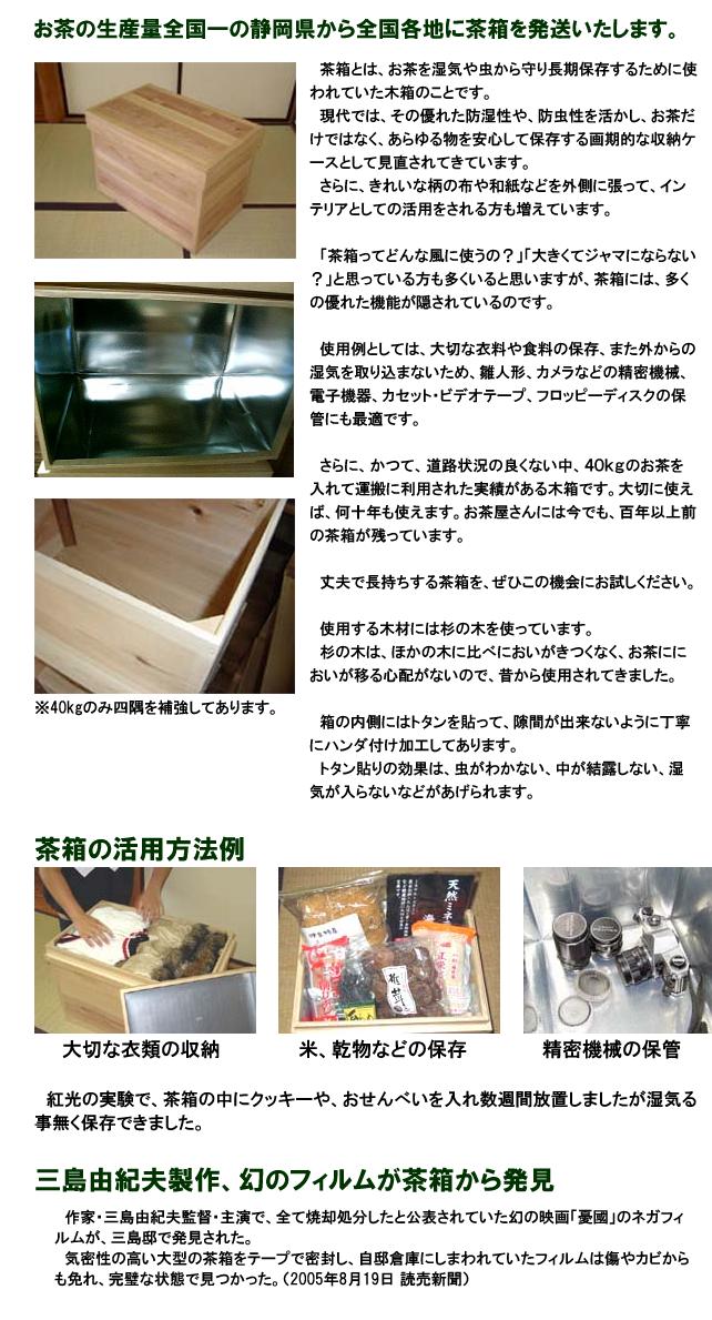 お茶の生産量全国一の静岡県から全国各地に茶箱を発送いたします。