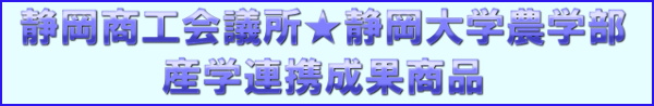 静岡商工会議所、静岡大学農学部　産学連携成果商品