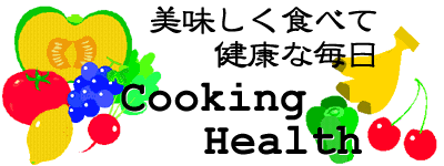 美味しく食べて健康な毎日-Cooking Health-