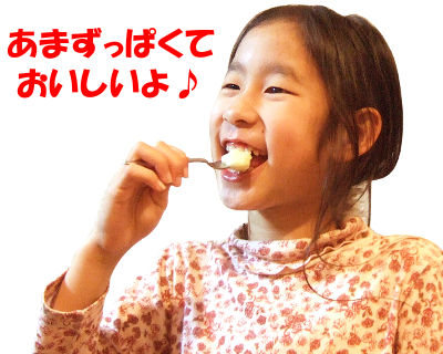 あまずっぱくて、おいしいよ