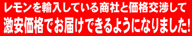 商社と価格交渉して、激安価格でお届けできるようになりました！