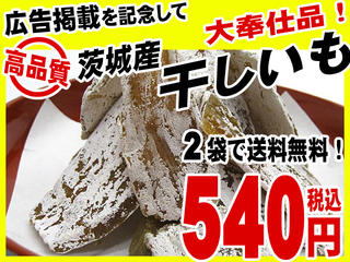 【2袋で送料無料】茨城のおじさんの手作り干し芋たっぷり180g