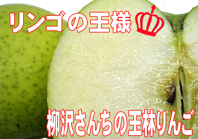 柳沢さんの王林リンゴ！