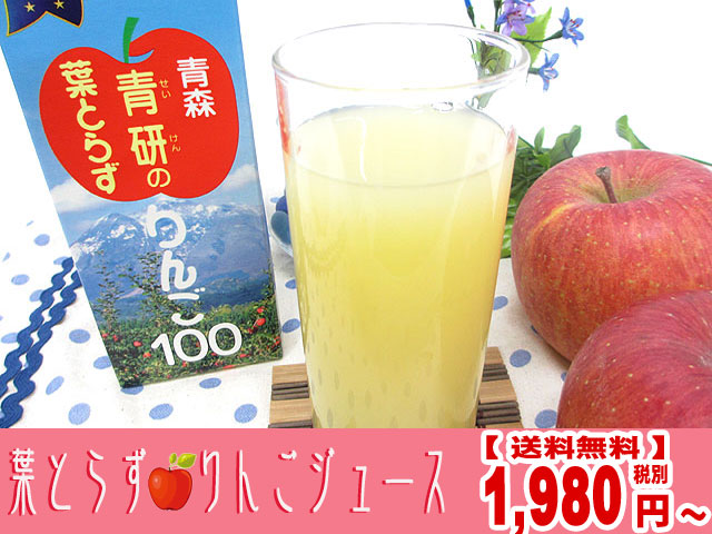 葉とらずりんごジュースたっぷり4本【送料無料1,980円】