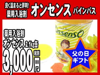 薬用入浴剤オンセンスパインバス