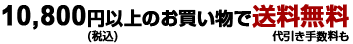 10,800円（税込）以上のお買い物で送料無料