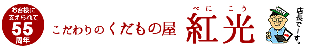 こだわりの果物屋 紅光