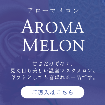 ޥ AROMA MERON ŤǤʤܤޥ󡣥եȤȤƤФʤǤŲĻԡ;Ԥ濴벹ޥʼˡȤ˥饦ƱǤ ޥ Ȣ £  ե ˤ ʪ ե롼   渵   渵