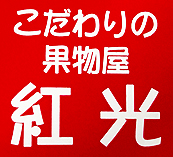 こだわりの果物屋 紅光