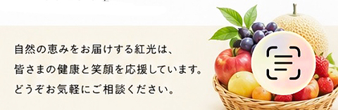 こだわりの果物屋 紅光
