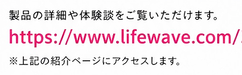 ライフウェーブ紹介ページへのQRコード